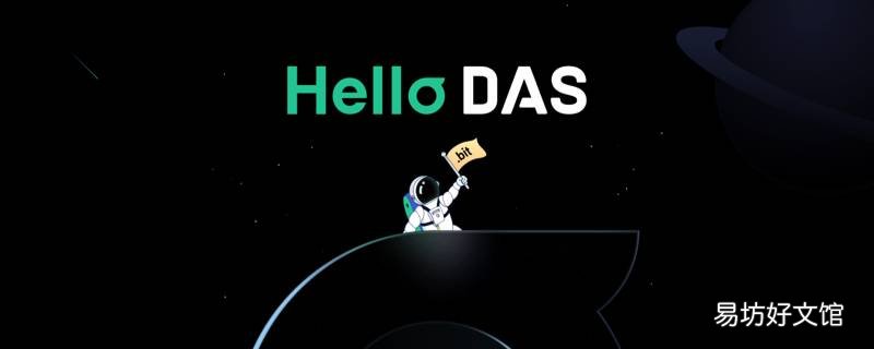 DAS的管理是中心化的吗