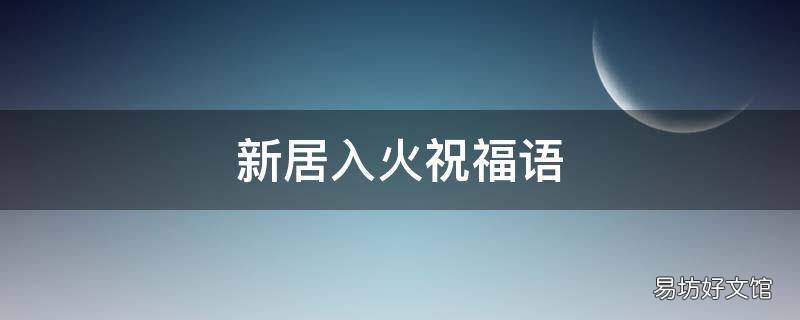 新居入火祝福语