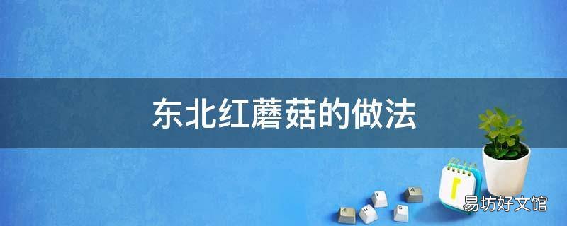 东北红蘑菇的做法