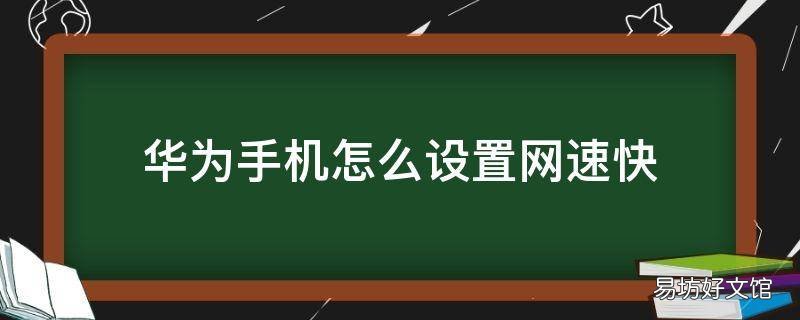 华为手机怎么设置网速快