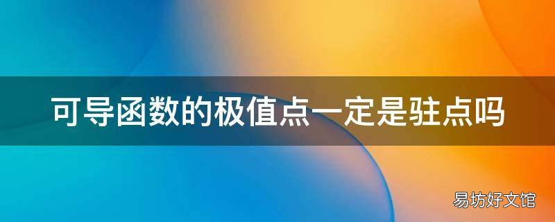 可导函数的极值点一定是驻点吗
