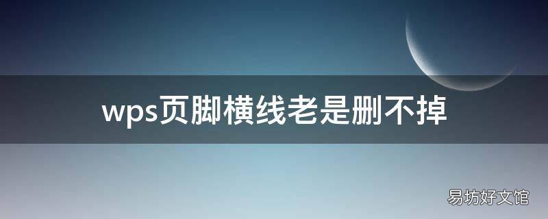 wps页脚横线老是删不掉