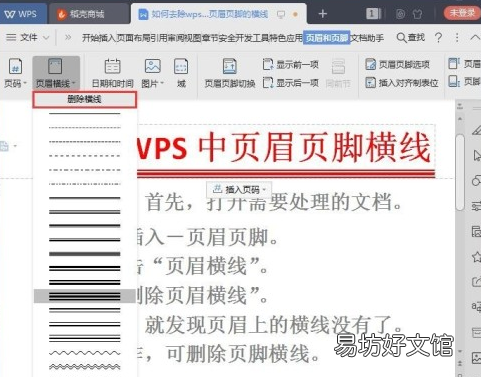 wps页脚横线老是删不掉