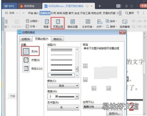 wps页脚横线老是删不掉