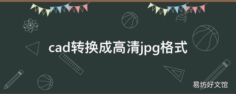 cad转换成高清jpg格式