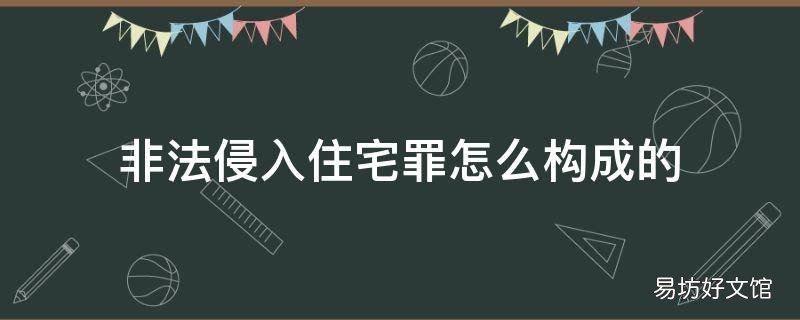 非法侵入住宅罪怎么构成的
