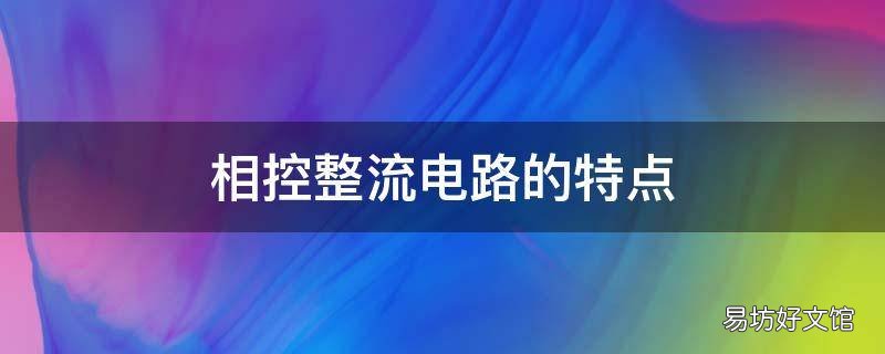 相控整流电路的特点