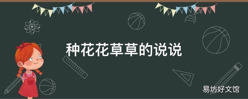 种花花草草的说说