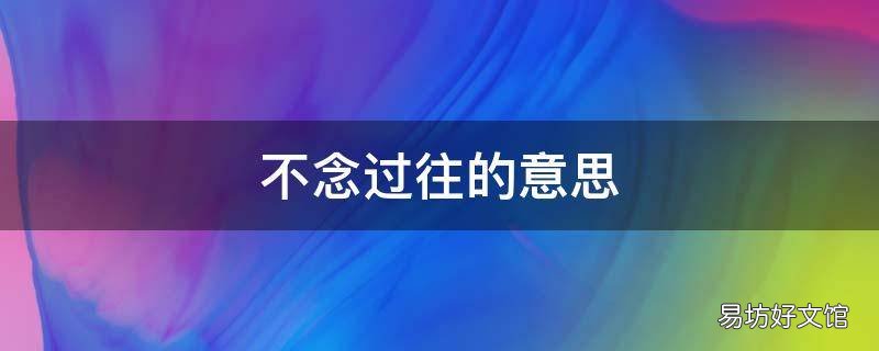 不念过往的意思
