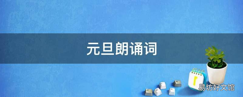 元旦朗诵词