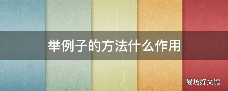 举例子的方法什么作用