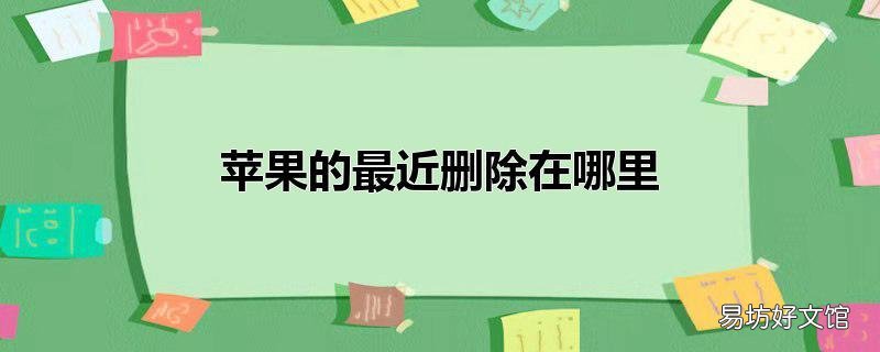 苹果的最近删除在哪里