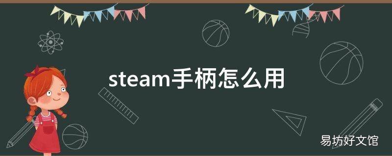 steam手柄怎么用
