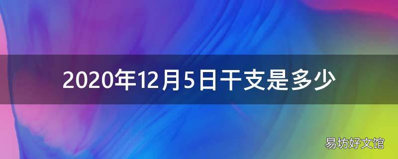 2020年12月5日干支是多少