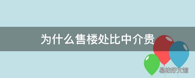 为什么售楼处比中介贵