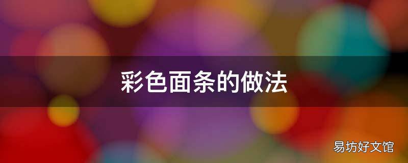 彩色面条的做法