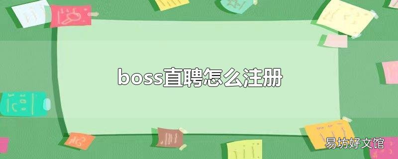 boss直聘怎么注册