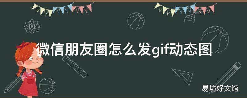 微信朋友圈怎么发gif动态图