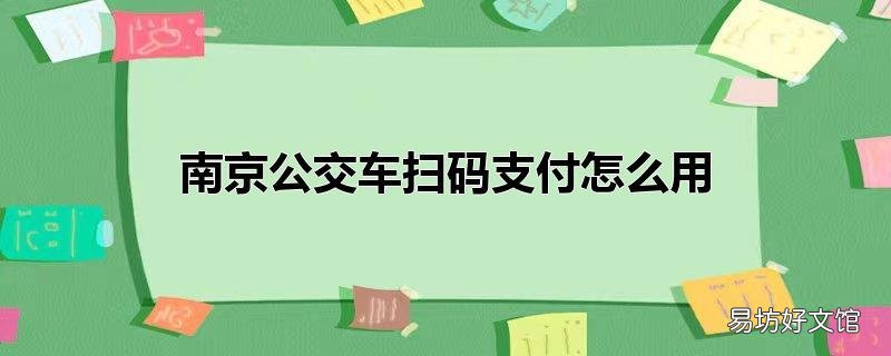 南京公交车扫码支付怎么用