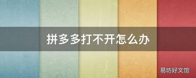 拼多多打不开怎么办