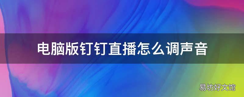 电脑版钉钉直播怎么调声音