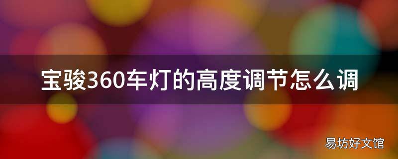 宝骏360车灯的高度调节怎么调