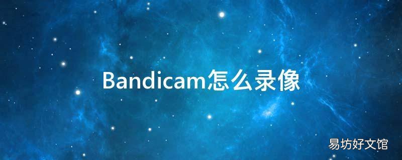 Bandicam怎么录像