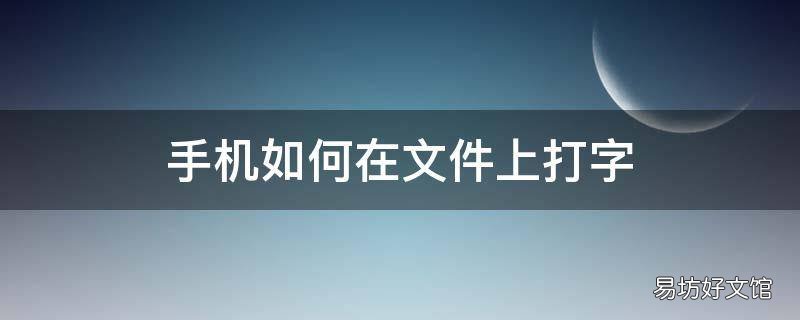 手机如何在文件上打字