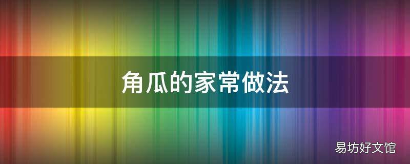 角瓜的家常做法