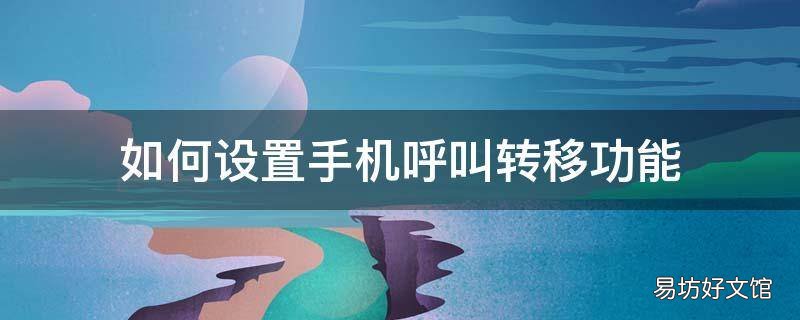 如何设置手机呼叫转移功能