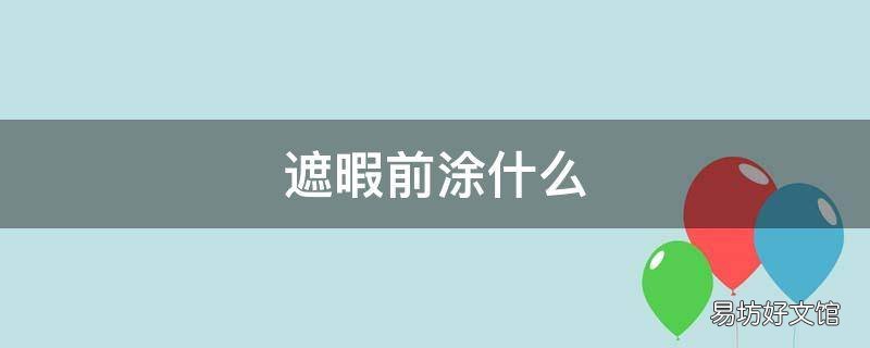 遮暇前涂什么