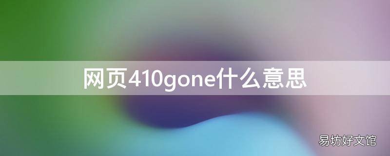 网页410gone什么意思