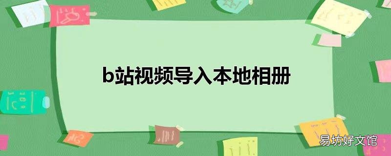 b站视频导入本地相册