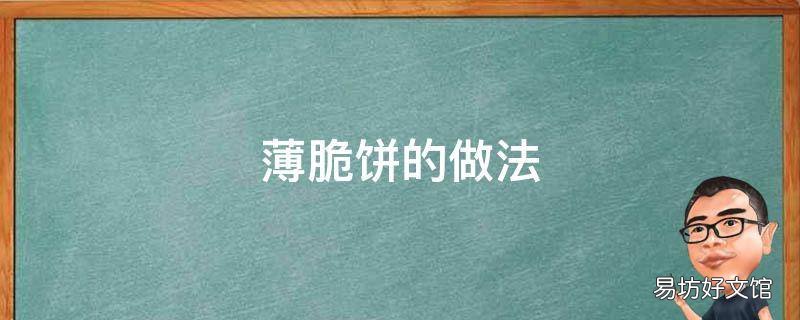 薄脆饼的做法