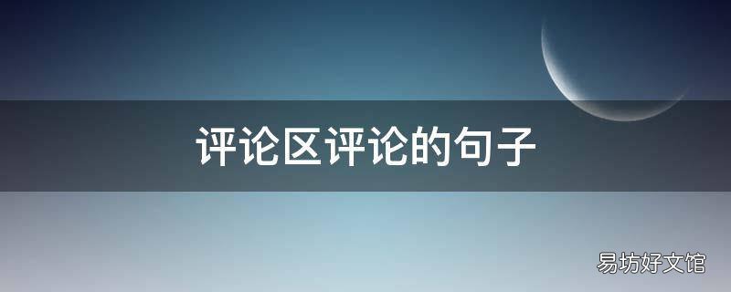 评论区评论的句子