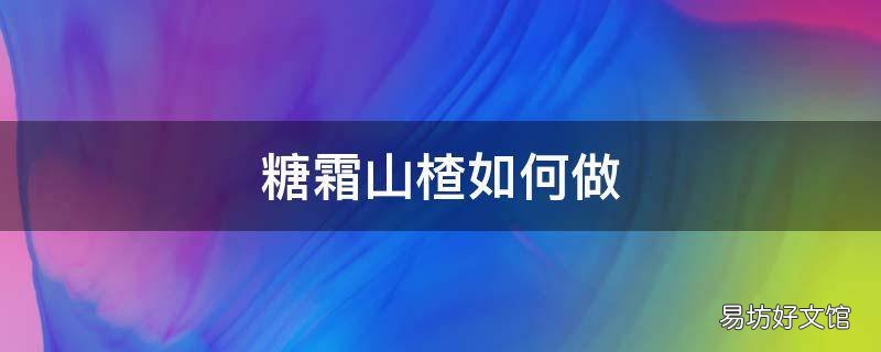 糖霜山楂如何做