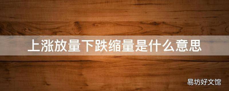 上涨放量下跌缩量是什么意思