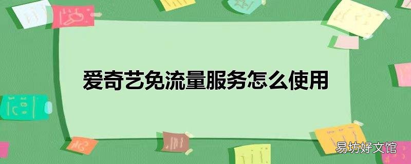 爱奇艺免流量服务怎么使用