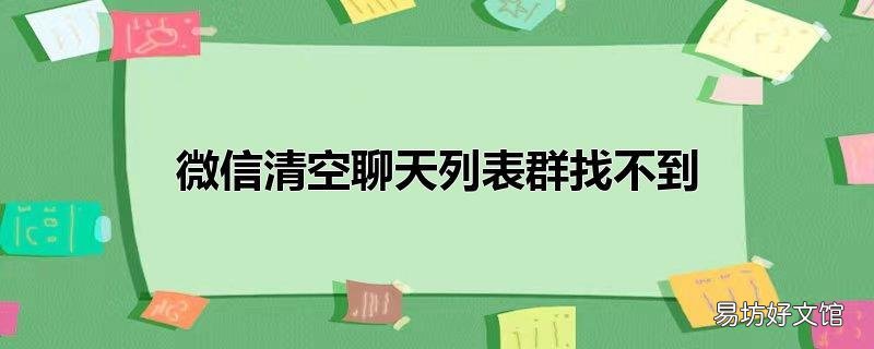 微信清空聊天列表群找不到