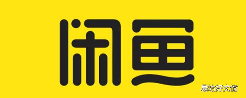 闲鱼如何绑定支付宝实名认证