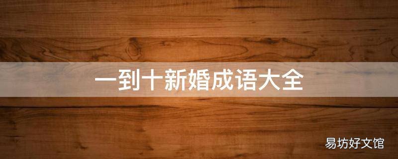 一到十新婚成语大全