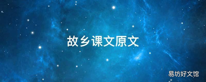 故乡课文原文