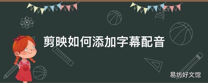 剪映如何添加字幕配音