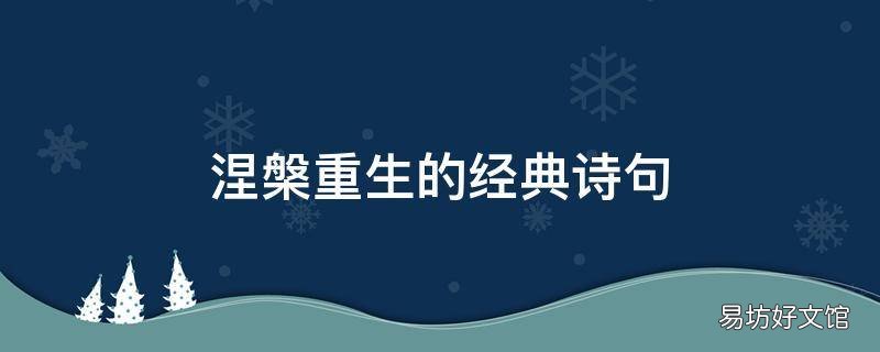 涅槃重生的经典诗句