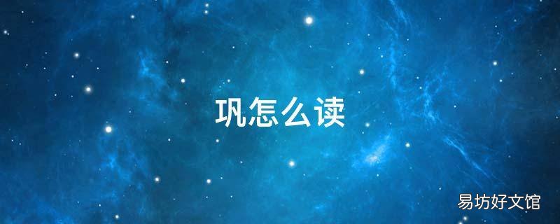 巩怎么读