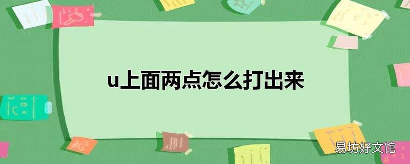 u上面两点怎么打出来