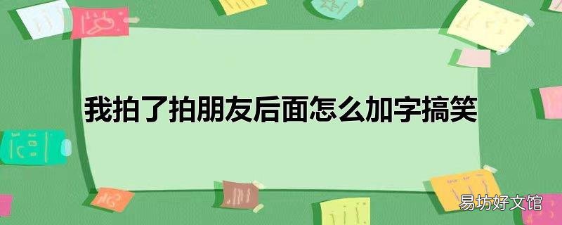 我拍了拍朋友后面怎么加字搞笑