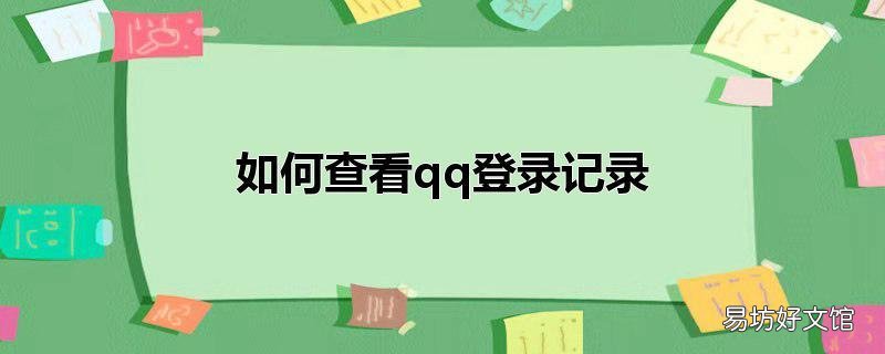 如何查看qq登录记录