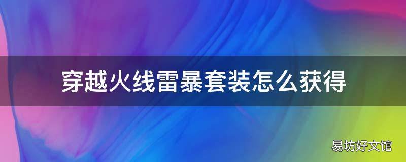 穿越火线雷暴套装怎么获得