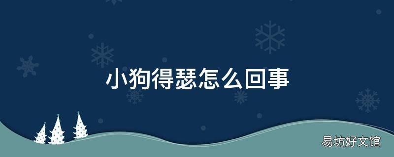 小狗得瑟怎么回事
